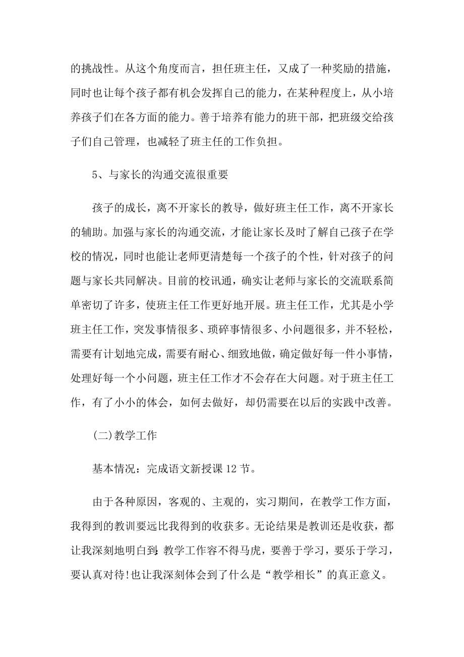 大学生教育实习总结_第5页