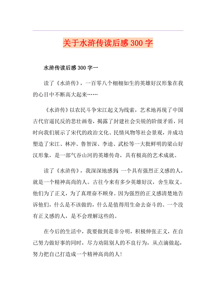 关于水浒传读后感300字_第1页