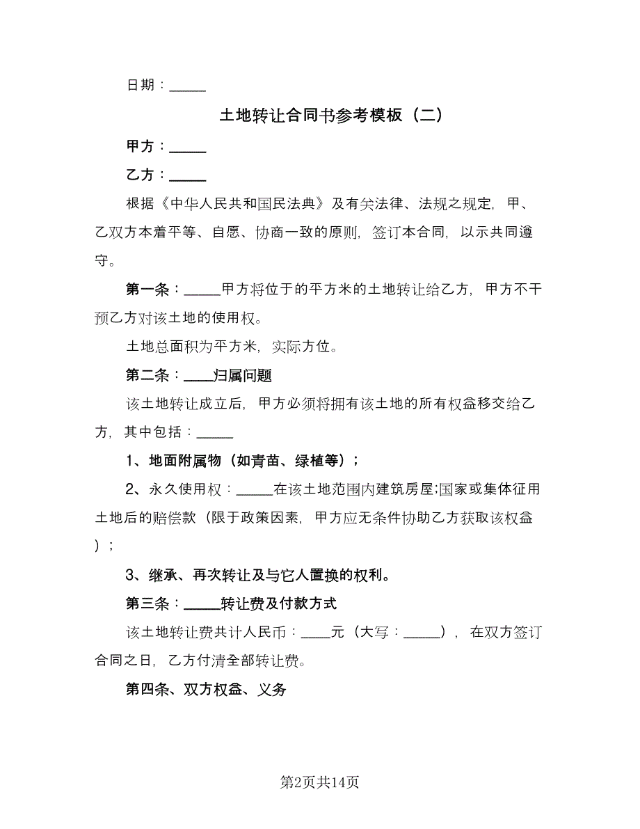 土地转让合同书参考模板（八篇）_第2页