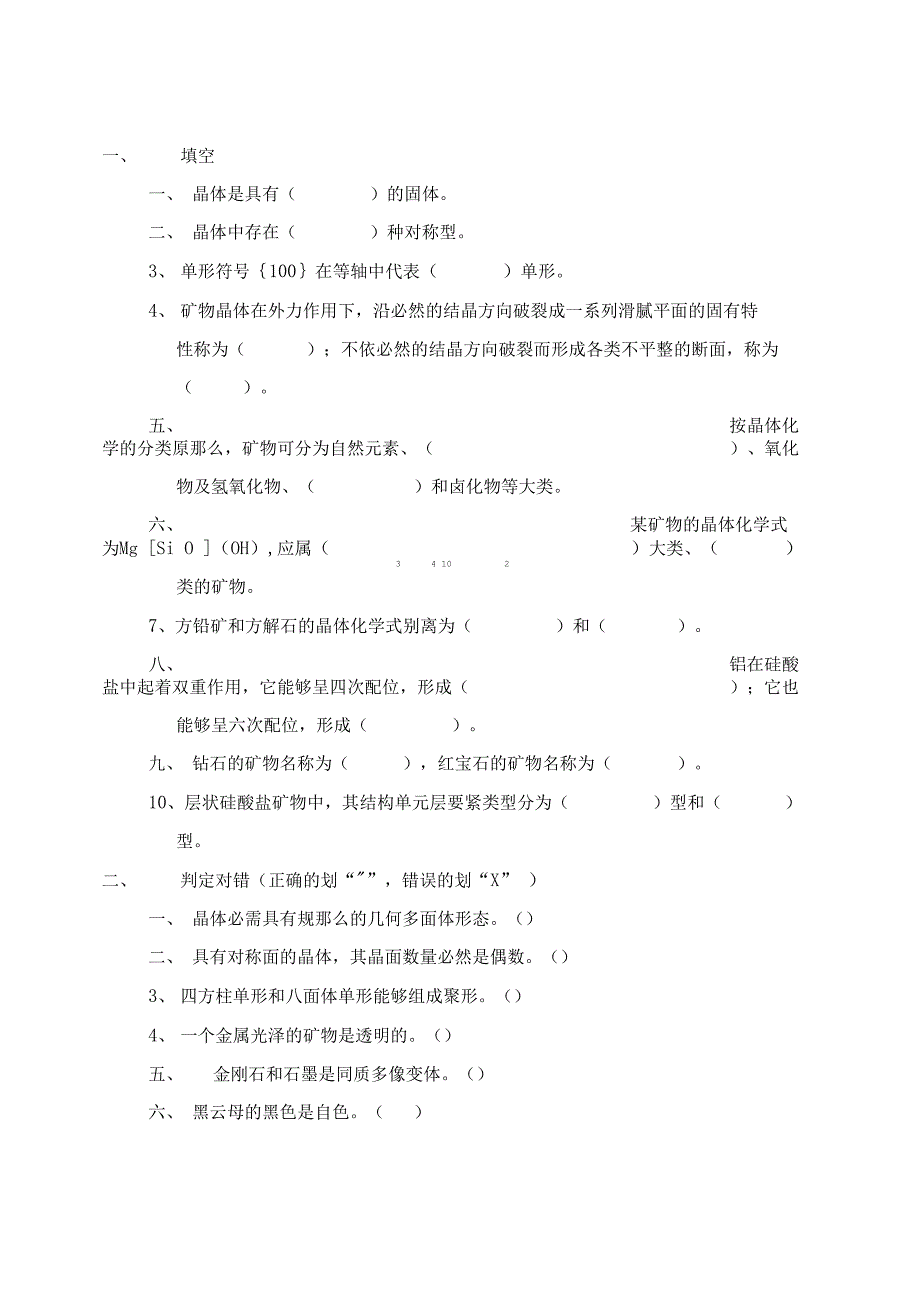 结晶学与矿物学题目_第1页