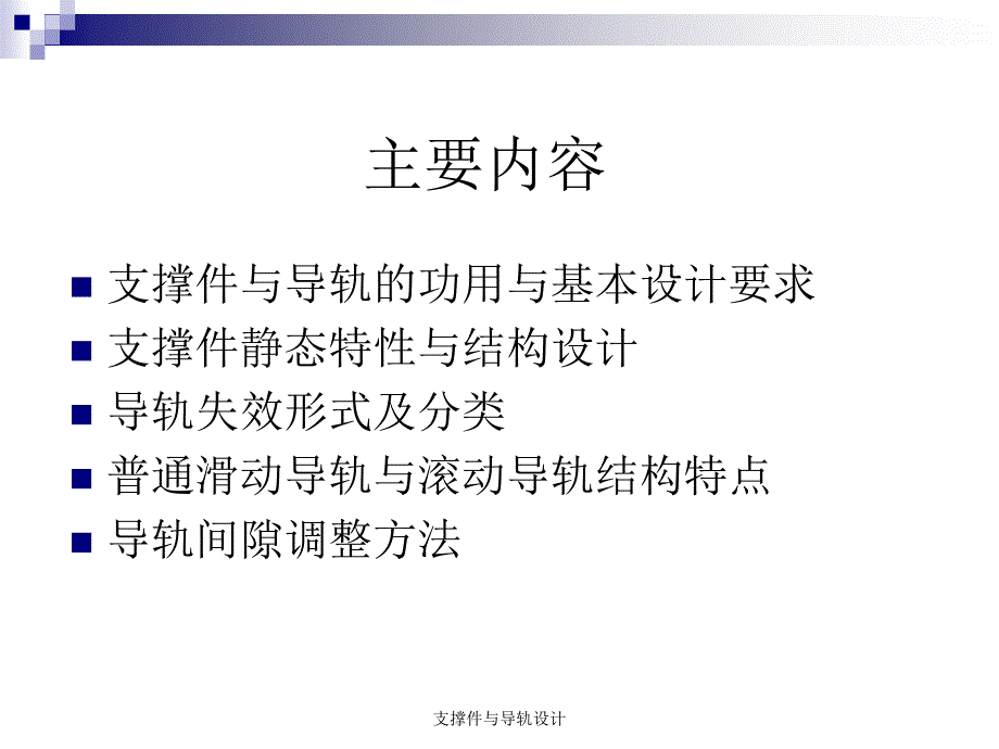 支撑件与导轨设计课件_第2页