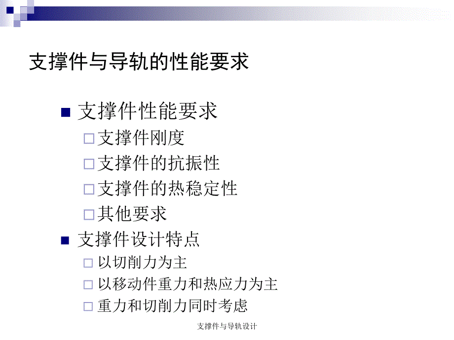 支撑件与导轨设计课件_第4页