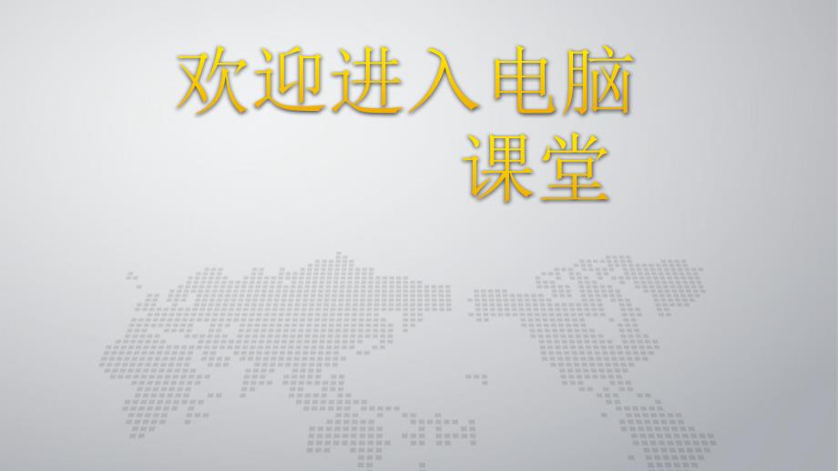 2021小学四年级下册信息技术课件6.大家都来认识我--龙教版（7张）ppt_第1页