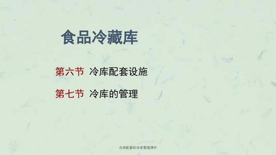 冷库配套和冷库管理课件_第1页