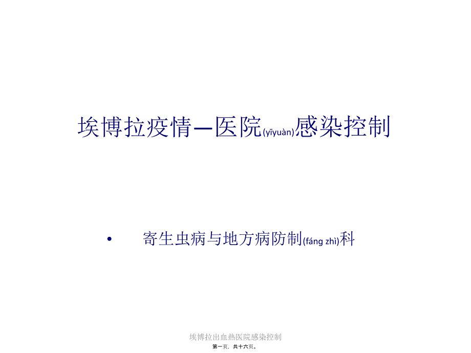 埃博拉出血热医院感染控制课件_第1页