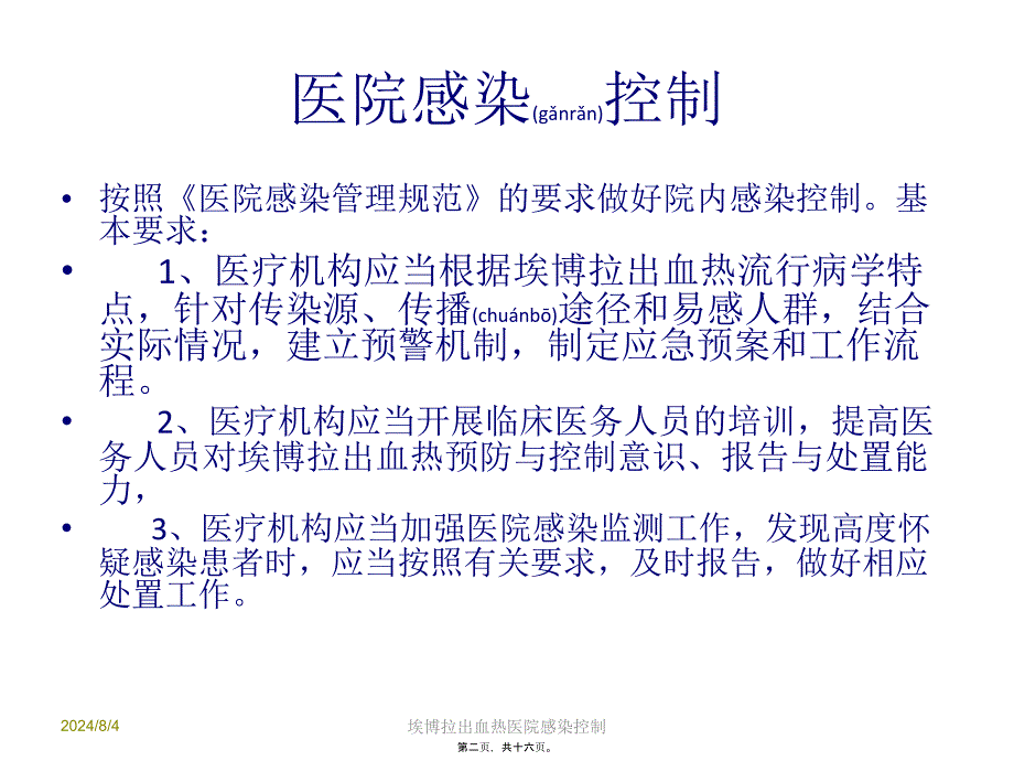 埃博拉出血热医院感染控制课件_第2页