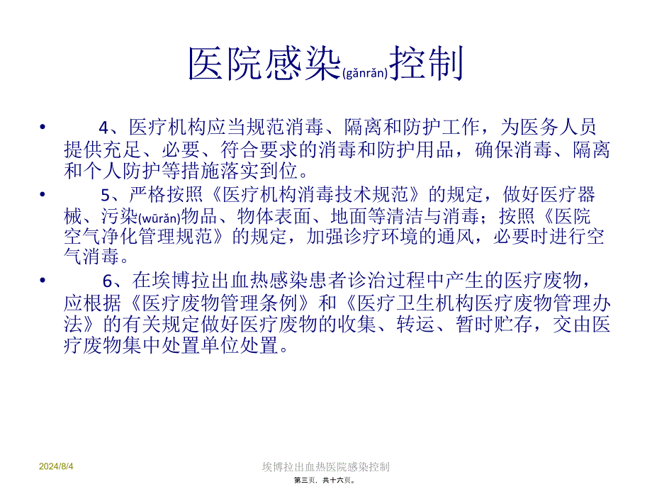 埃博拉出血热医院感染控制课件_第3页