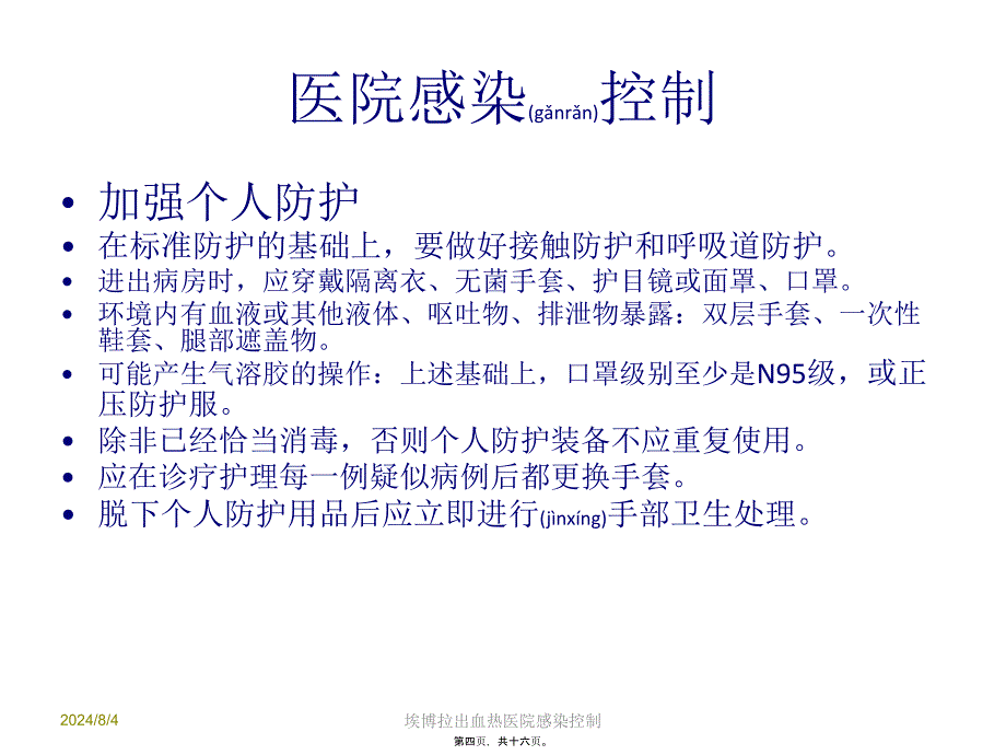 埃博拉出血热医院感染控制课件_第4页