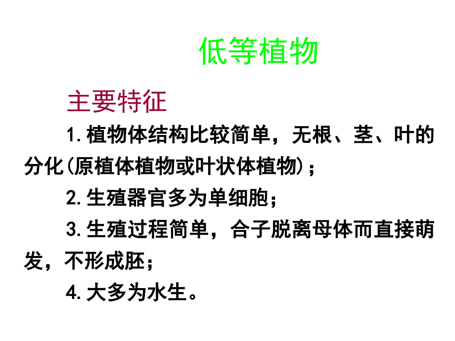 普通生物学第十章植物的类群课件_第2页