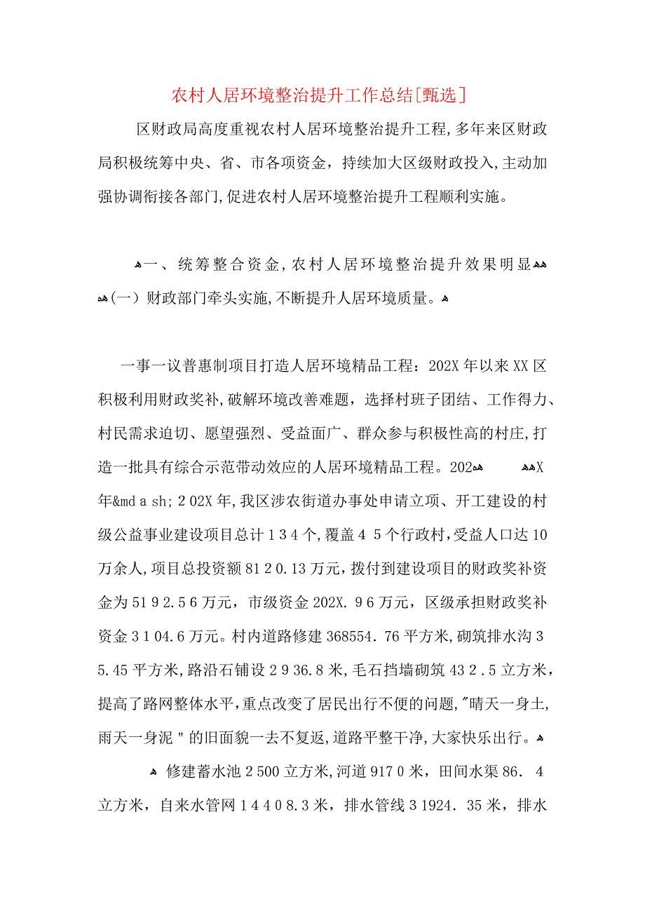 农村人居环境整治提升工作总结_第1页