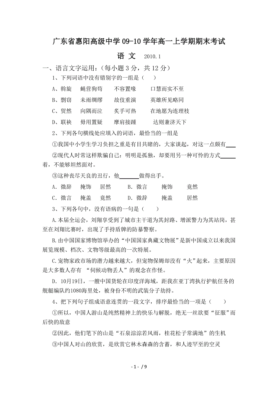 广东省惠阳高级中学09-10学年高一上学期期末考试(语文)特长班(缺答案)_第1页