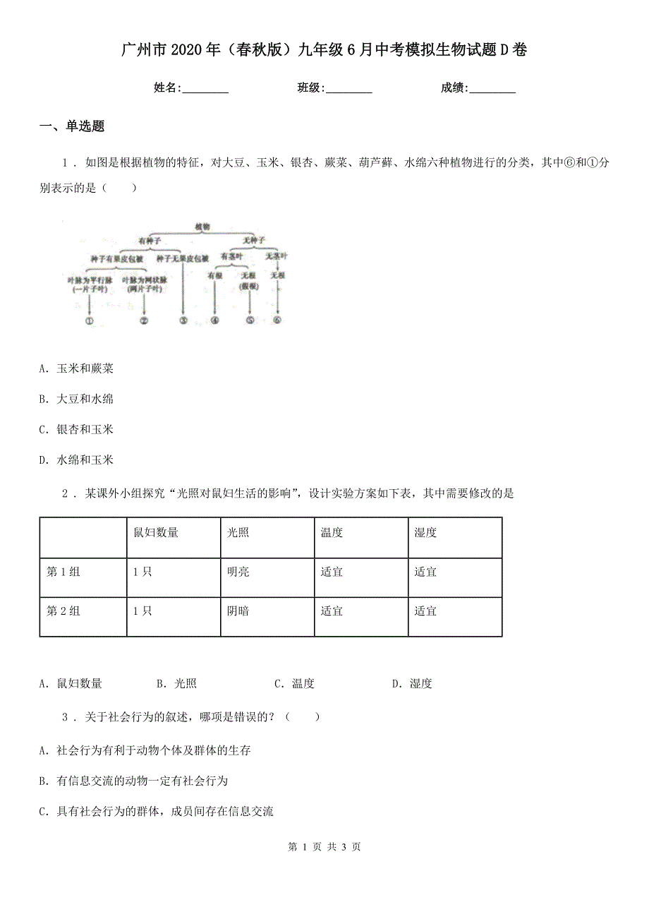 广州市2020年（春秋版）九年级6月中考模拟生物试题D卷_第1页