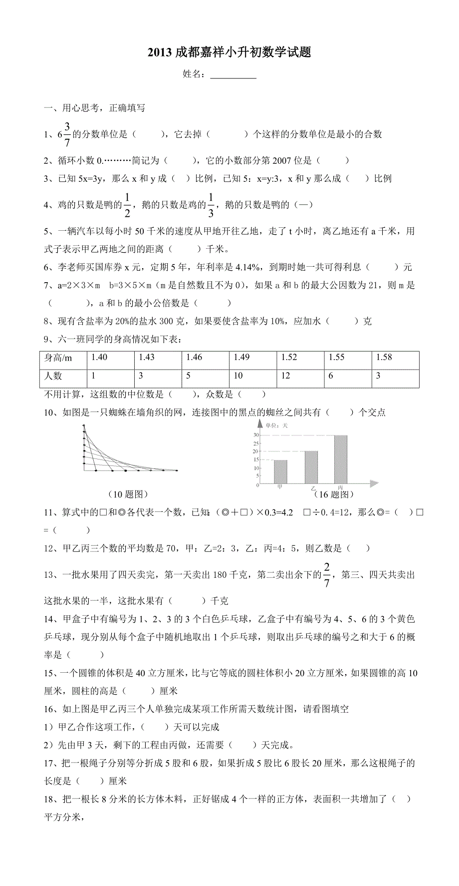 成都嘉祥外地生小升初数学试题_第1页