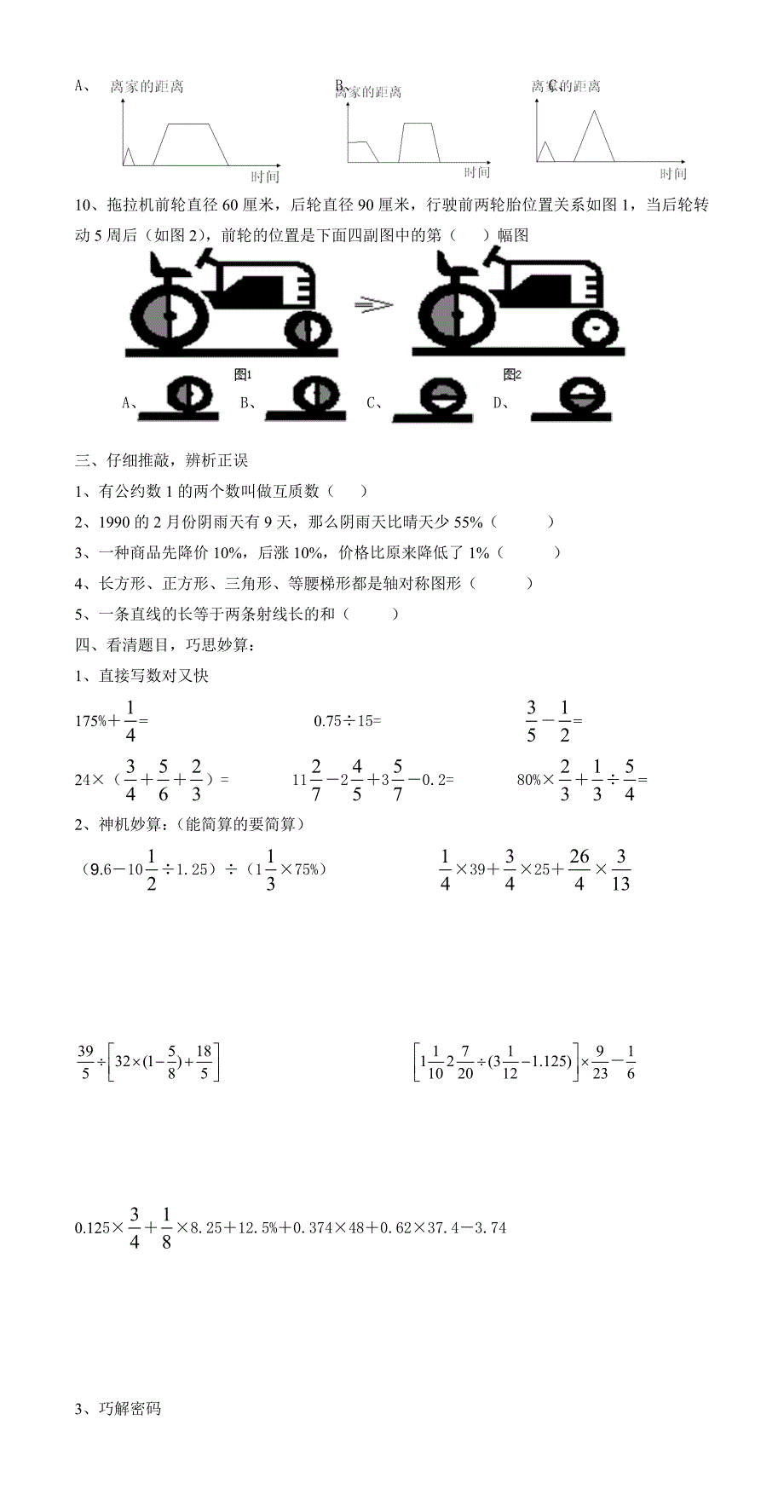 成都嘉祥外地生小升初数学试题_第3页