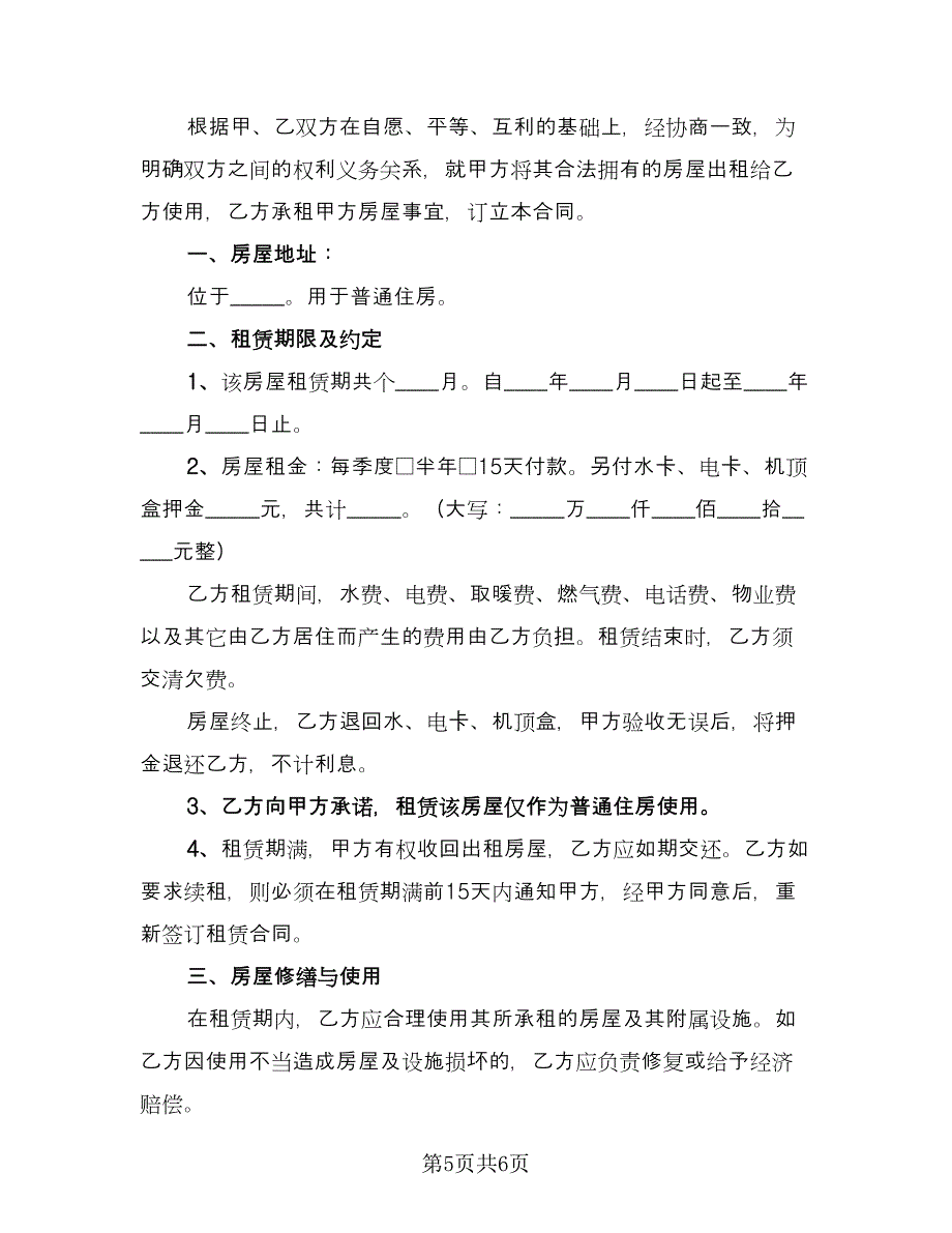 简易租房协议书电子样本（3篇）.doc_第5页