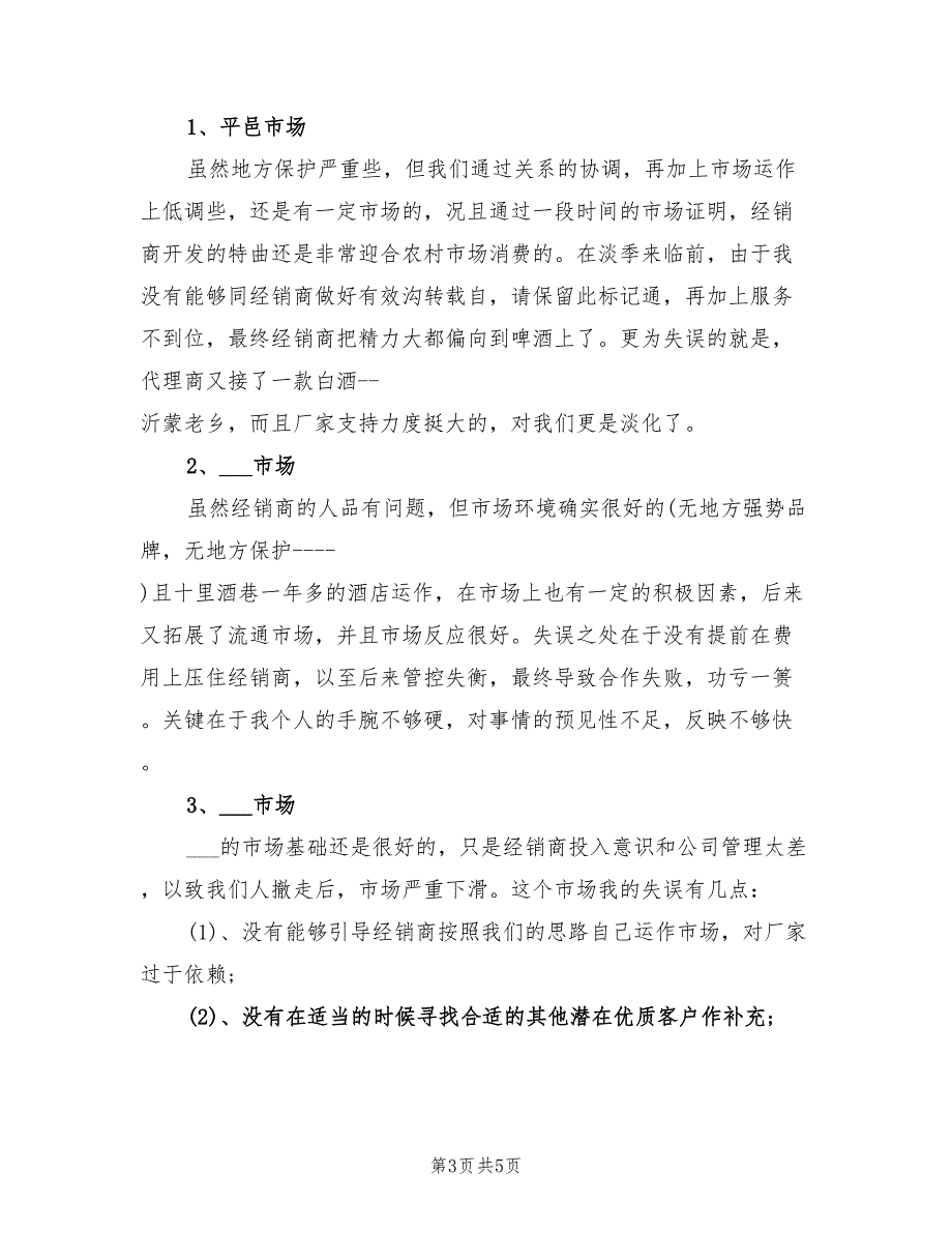 2021年白酒销售酒店工作计划例.doc_第3页