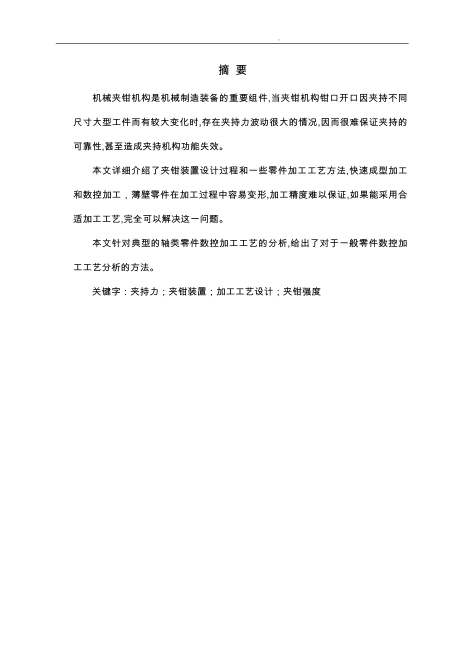 滑移式起重夹钳装置主机的加工工艺的设计说明_第1页