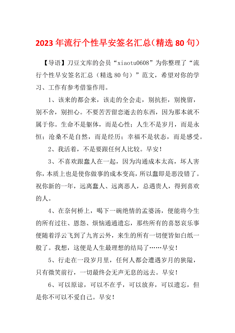 2023年流行个性早安签名汇总（精选80句）_第1页