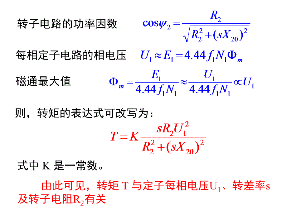 交流电动机-三相异步电动机的转矩与机械特性课件_第3页