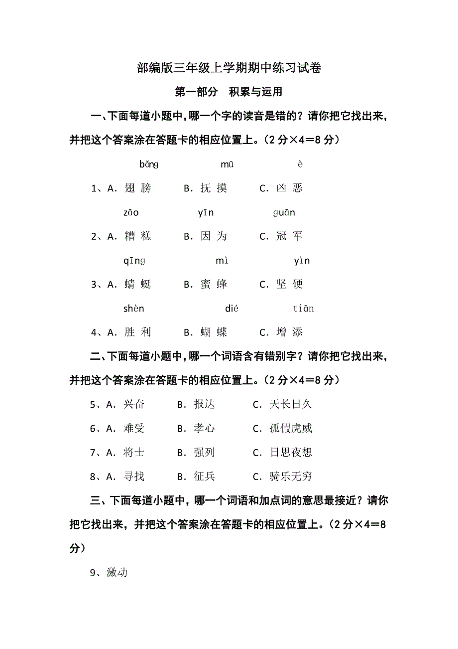 【5套打包】青岛市小学三年级语文上期中考试单元综合练习卷(含答案)_第1页