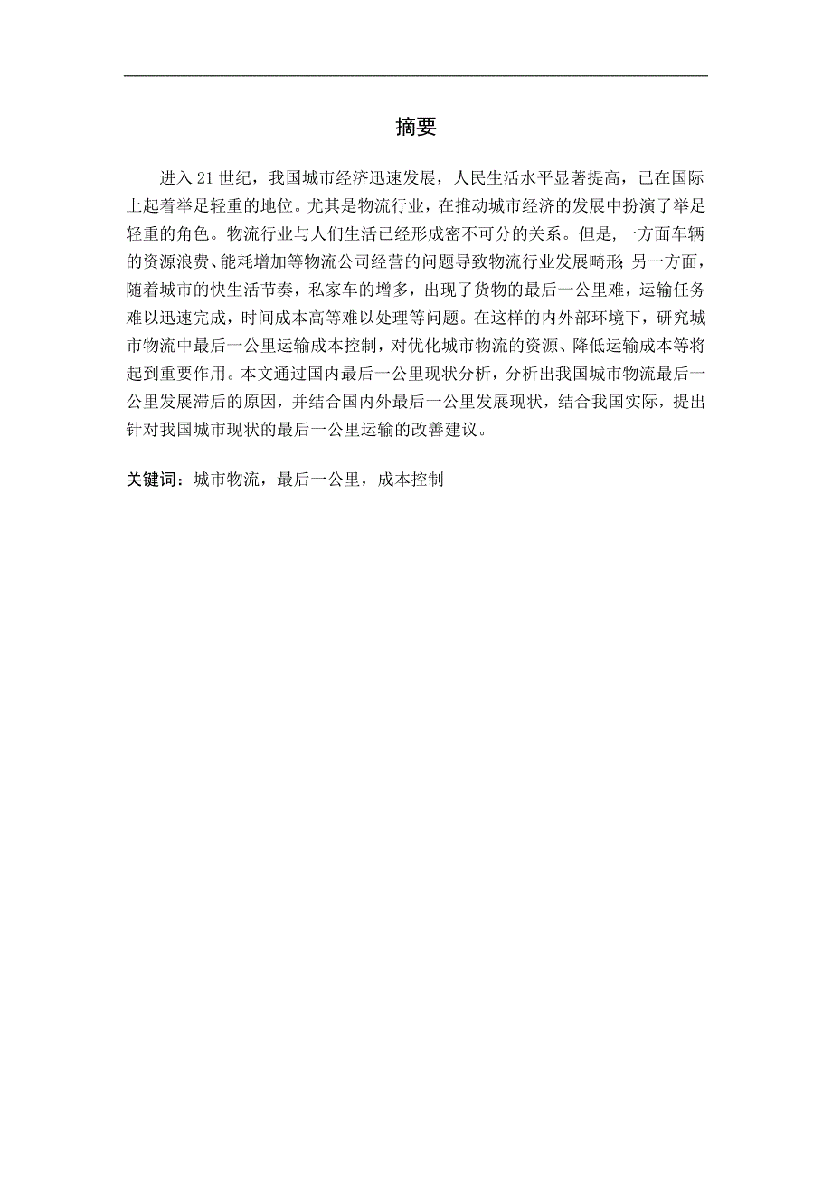 城市物流最后一公里运输成本控制研究_第2页