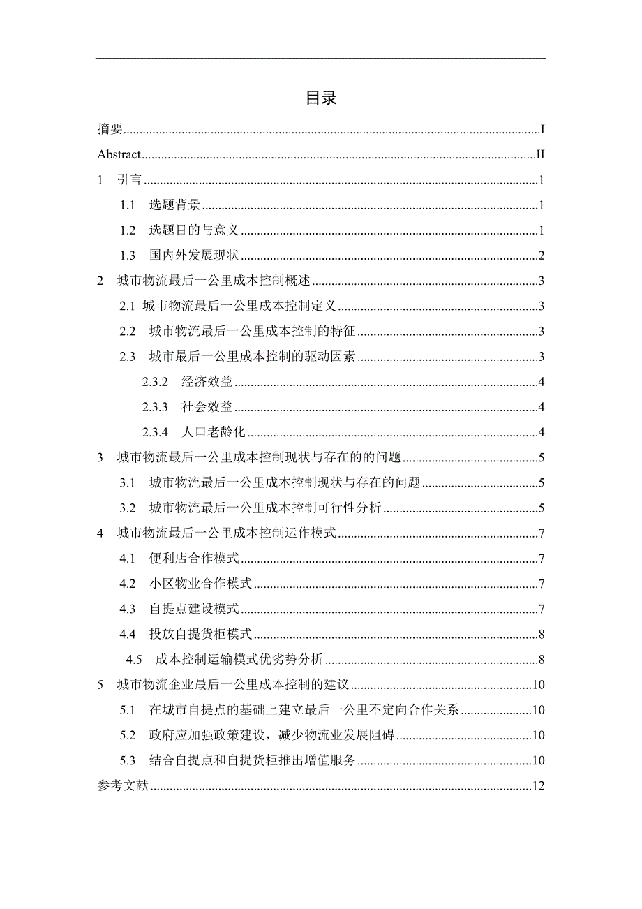 城市物流最后一公里运输成本控制研究_第4页