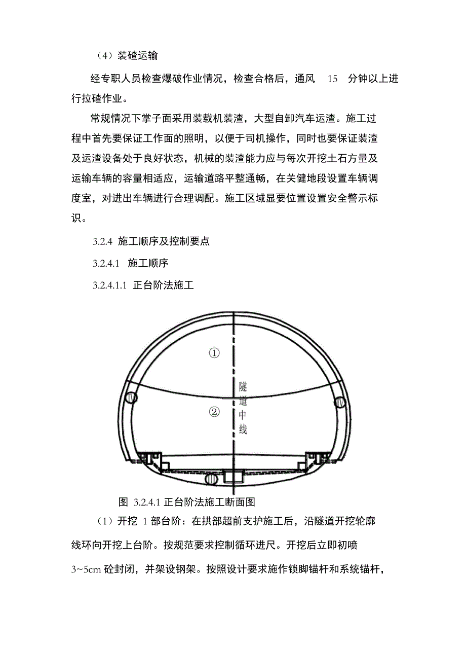 隧道台阶法施工工艺_第4页