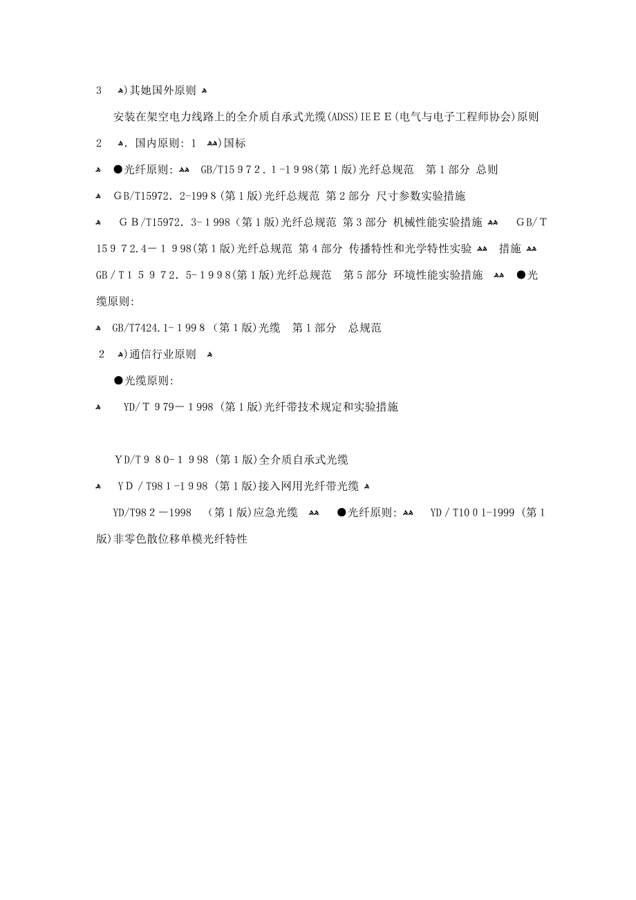 光纤光缆行业最新国际和国内标准介绍_第2页