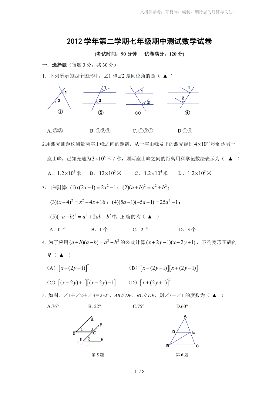 2013年七年级(下)期中考试数学试题(二)及答案_第1页