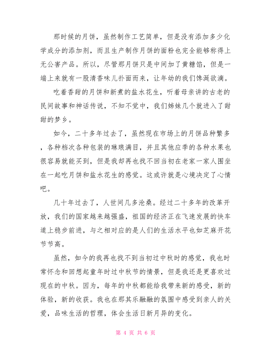 2022中秋节演讲稿300字左右【选集】_第4页