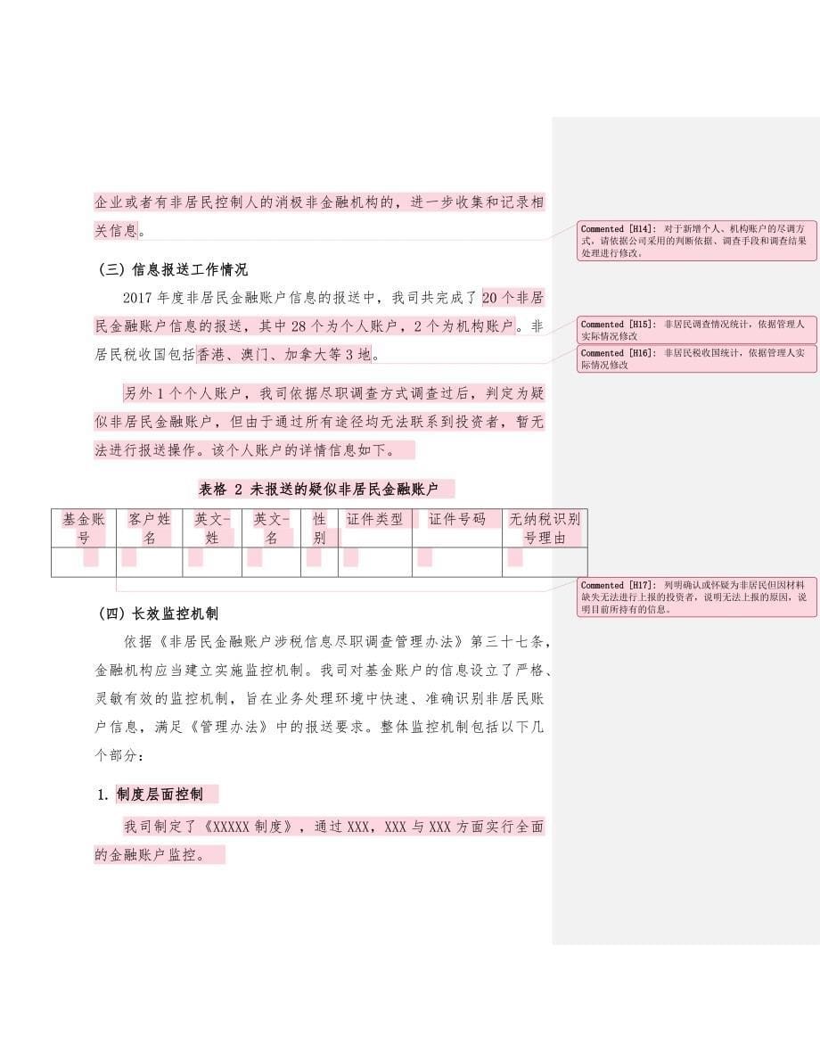 私募基金管理人年度非居民金融账户涉税信息报送执行情况报告（样本）_第5页