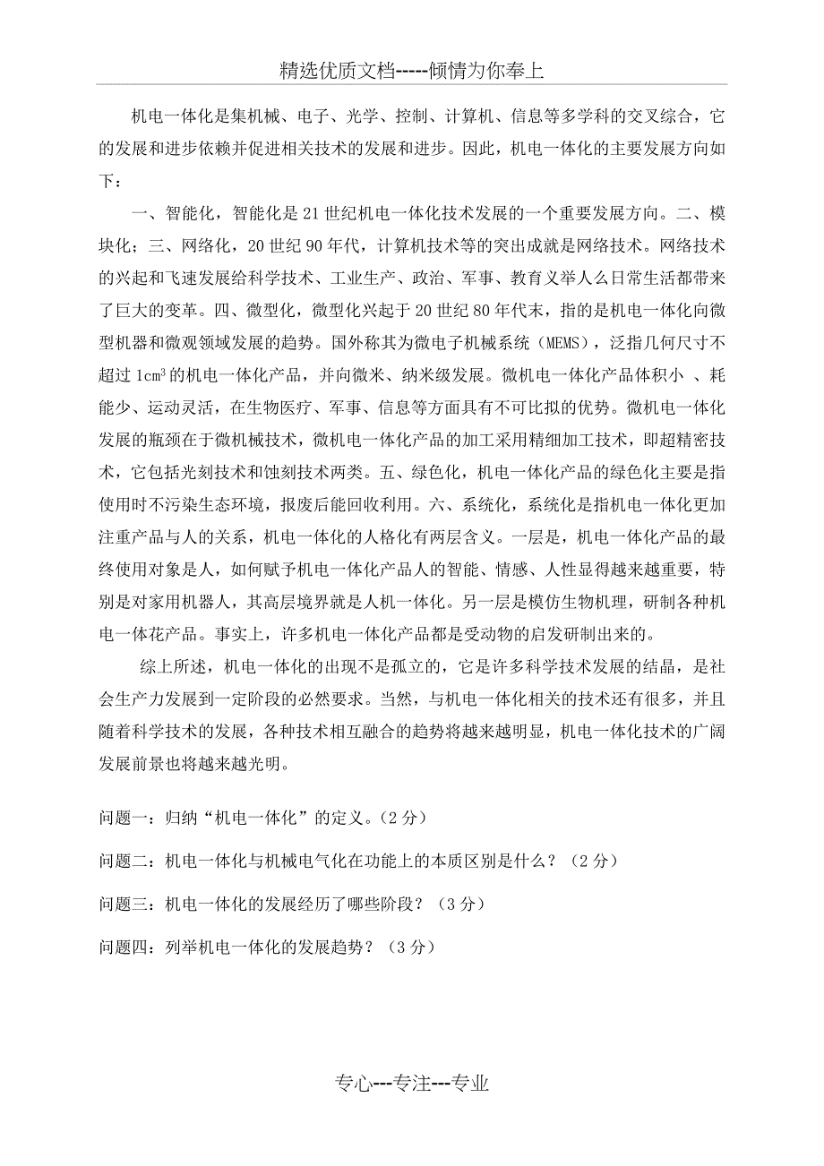 机电设备概论试卷A卷及答案_第4页