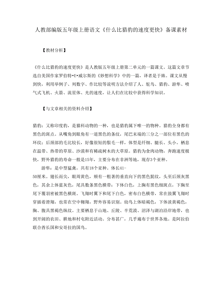 人教部编版五年级上册语文《什么比猎豹的速度更快》备课素材_第1页