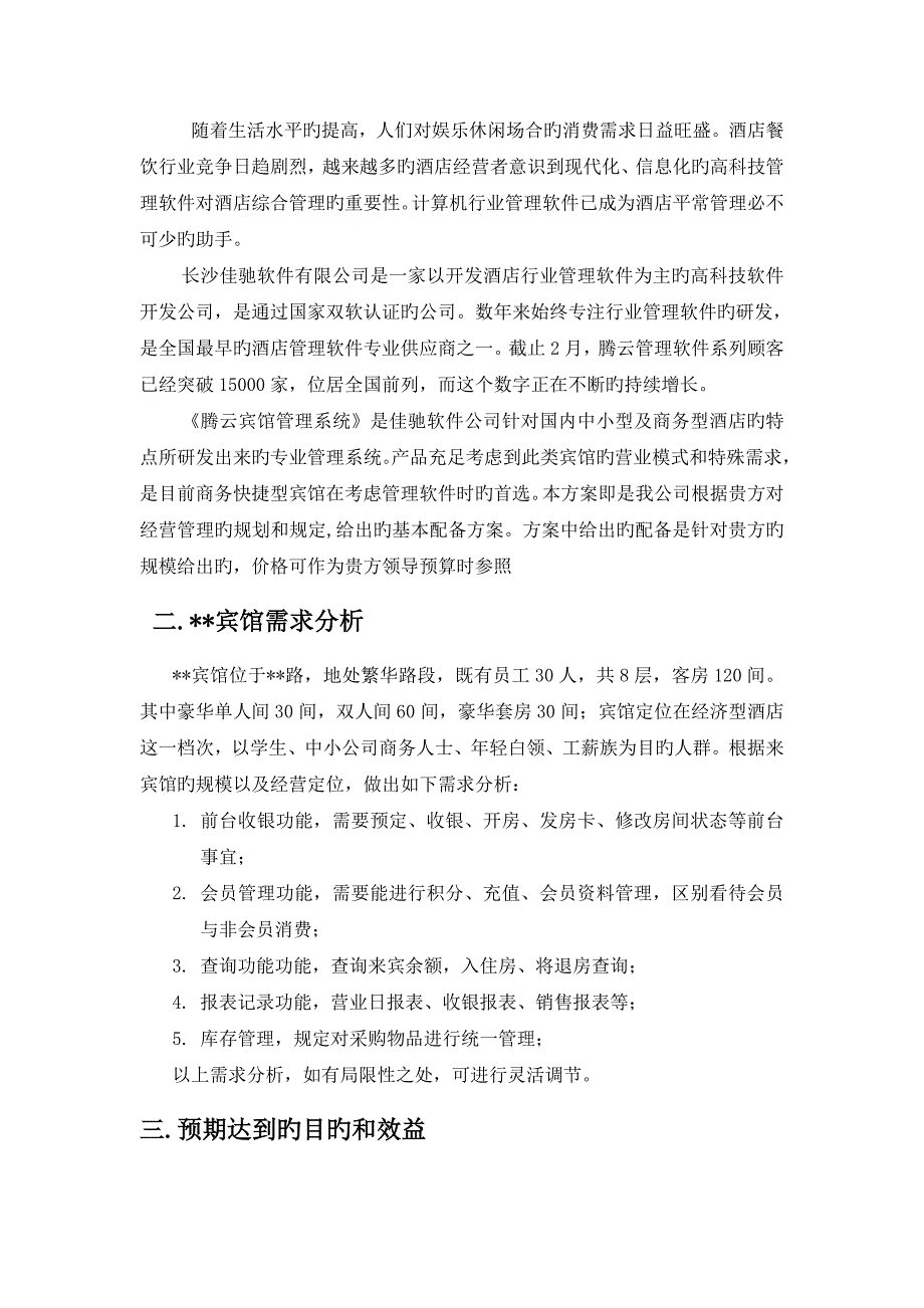 腾云宾馆基础管理系统专题方案_第3页