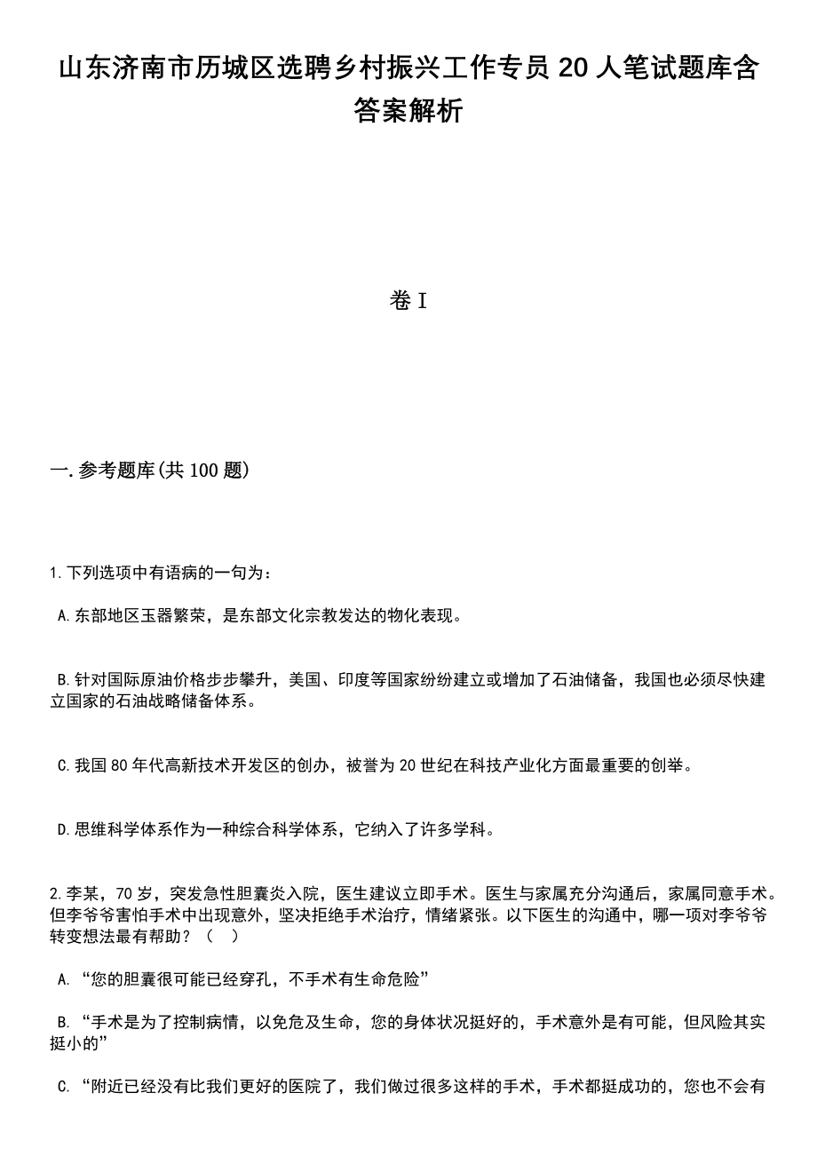 山东济南市历城区选聘乡村振兴工作专员20人笔试题库含答案解析_第1页