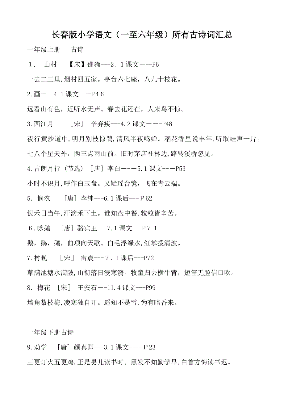 长春版小学语文1-6年级所有古诗汇总_第1页