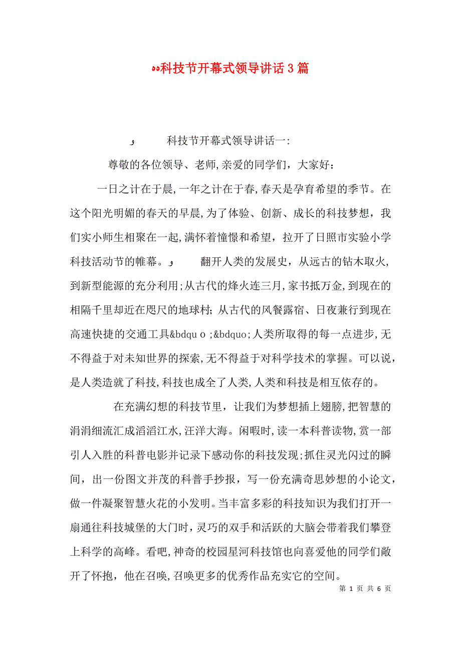 科技节开幕式领导讲话3篇_第1页