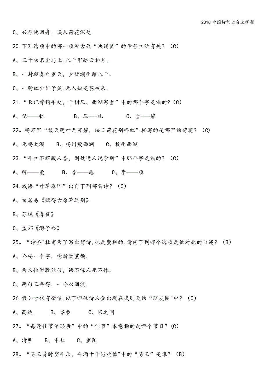 2018中国诗词大会选择题.doc_第3页