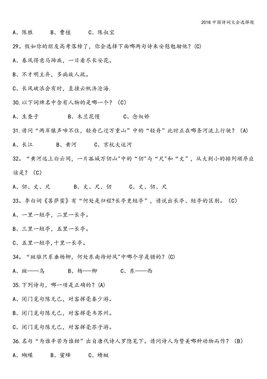 2018中国诗词大会选择题.doc_第4页