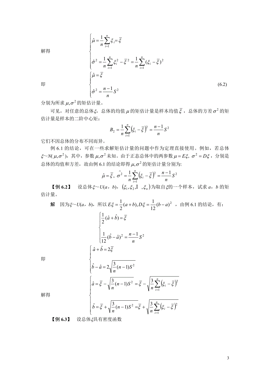 第六章参 数 估 计.doc_第3页