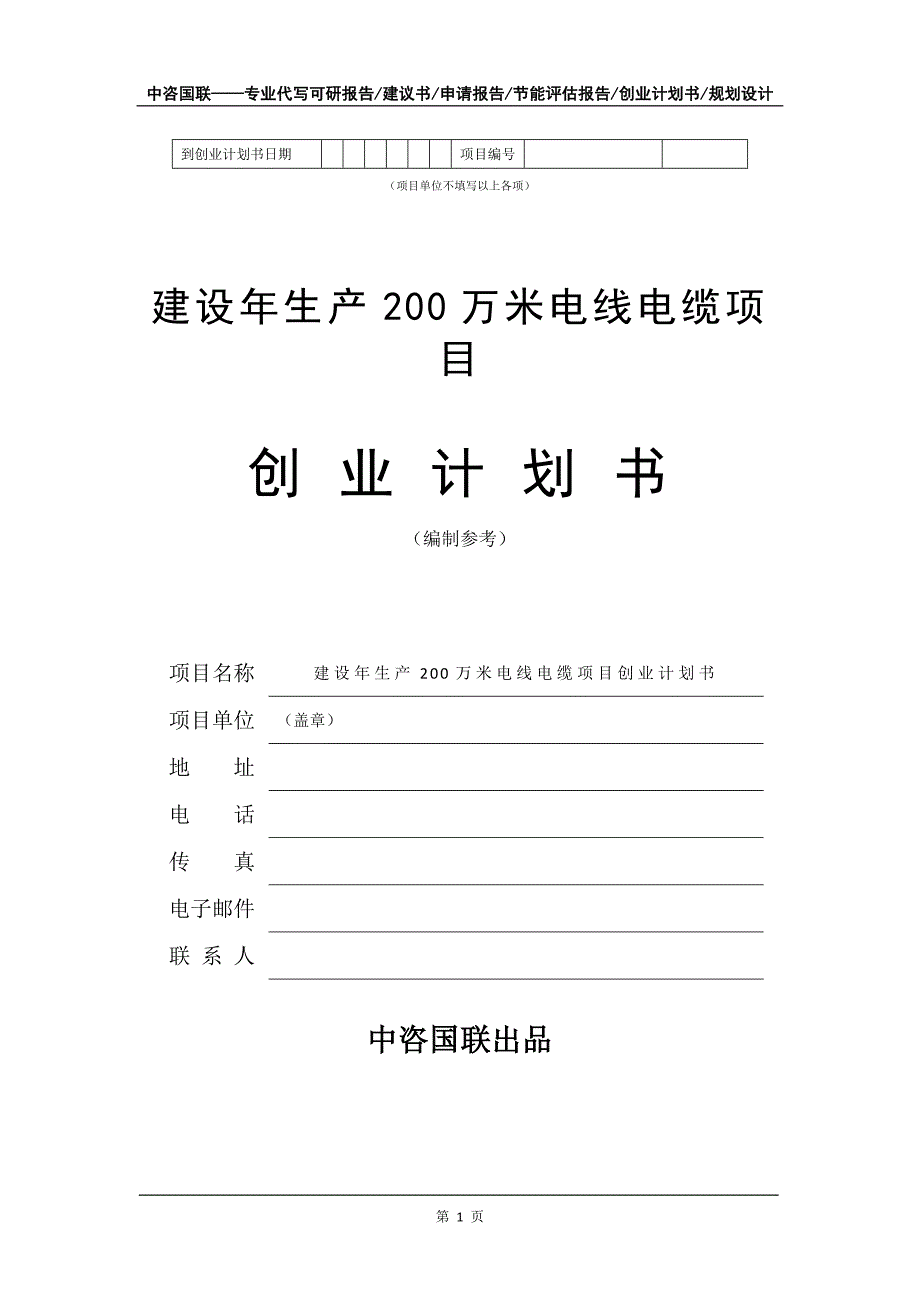 建设年生产200万米电线电缆项目创业计划书写作模板_第2页