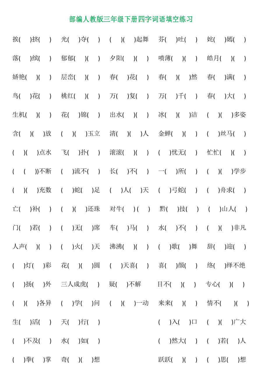 三年级语文《四字成语填空》专项练习题_第1页