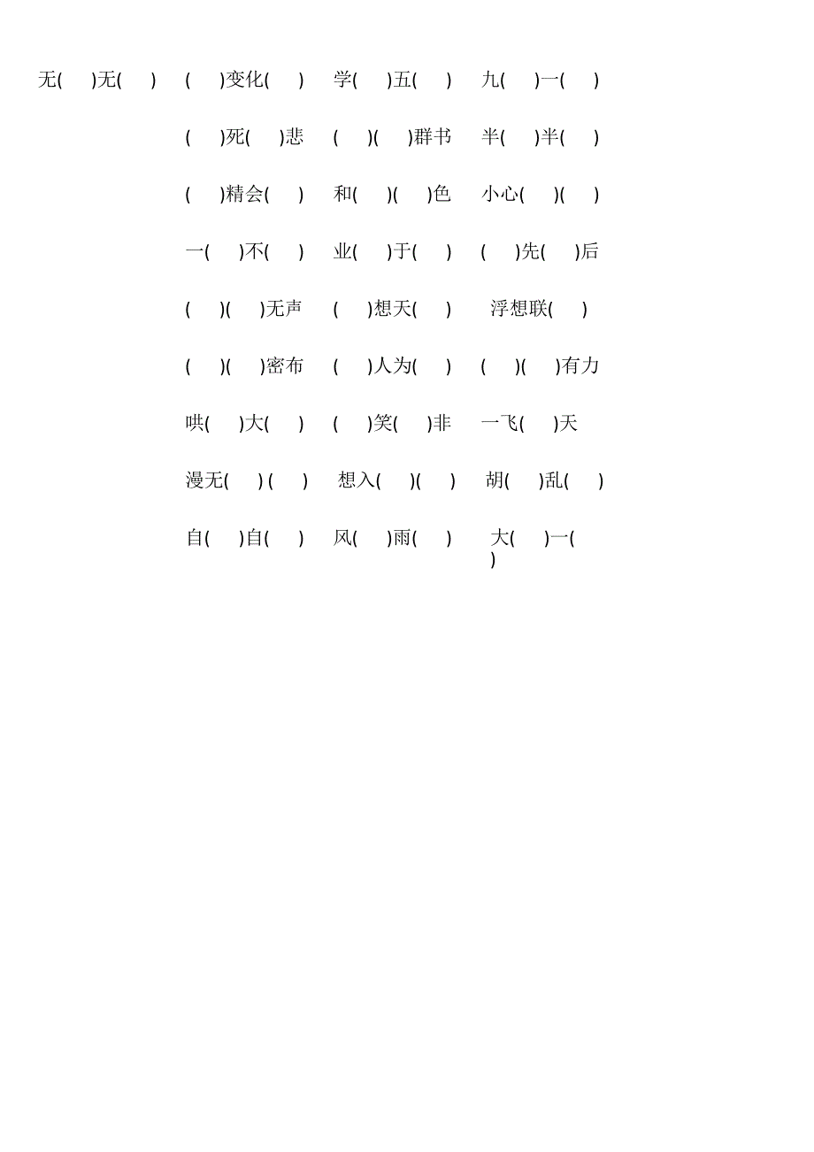 三年级语文《四字成语填空》专项练习题_第2页