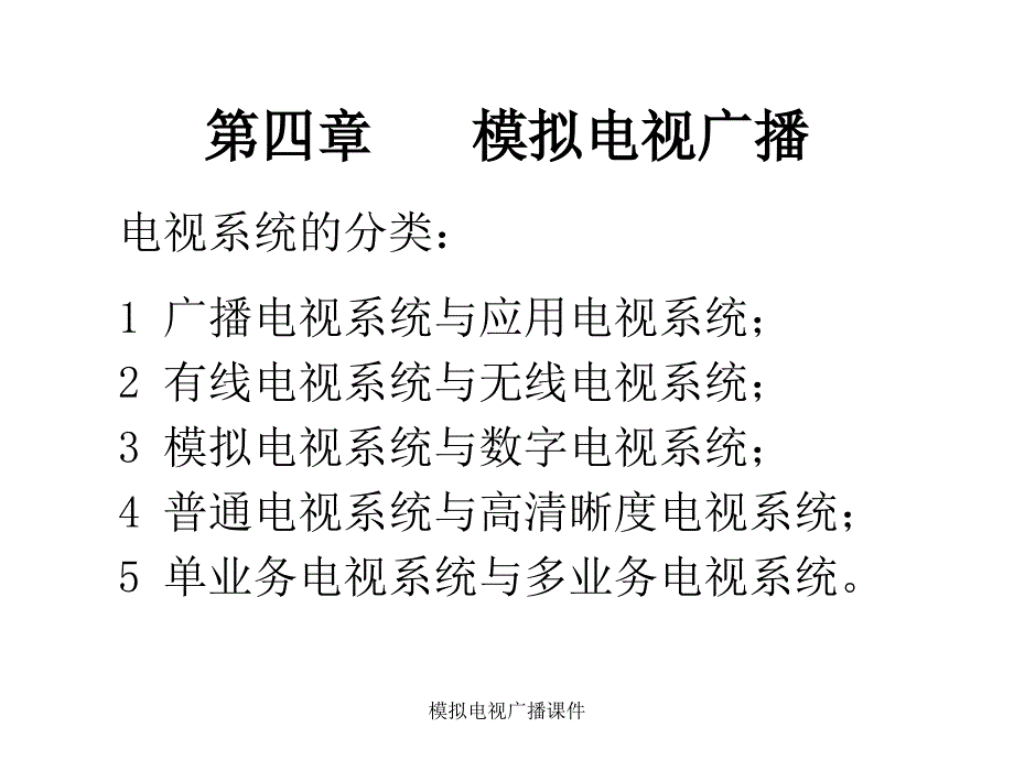 模拟电视广播课件_第1页