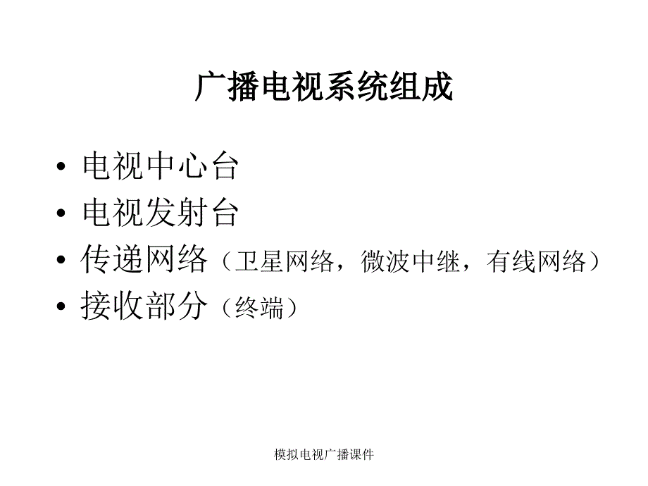 模拟电视广播课件_第3页