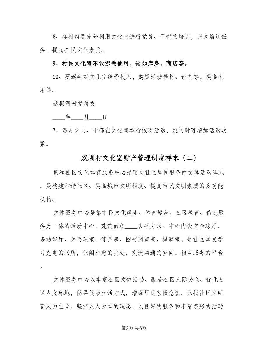 双圳村文化室财产管理制度样本（2篇）.doc_第2页