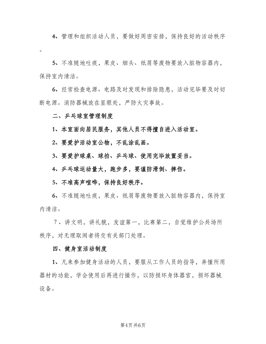双圳村文化室财产管理制度样本（2篇）.doc_第4页