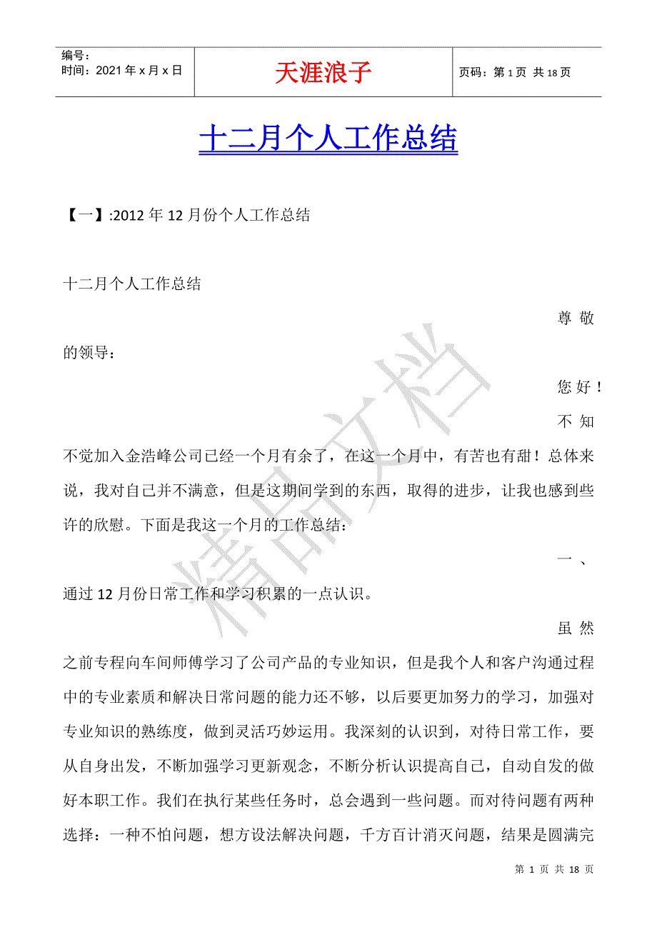 十二月个人工作总结.docx_第1页