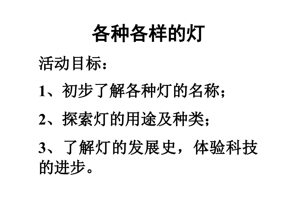 幼儿园科学活动课件下载各种各样的灯_第2页