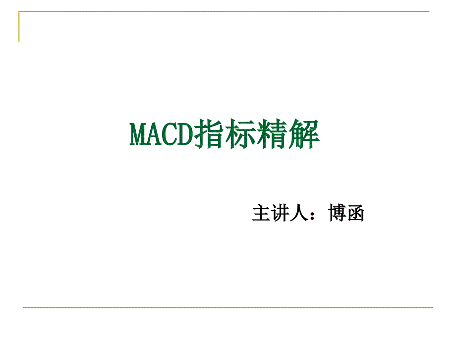 技术分析系列教程25MACD指标精解蒲博函_第1页